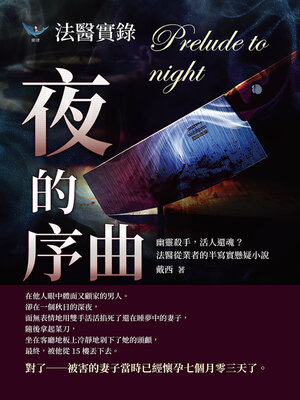 cover image of 法醫實錄
